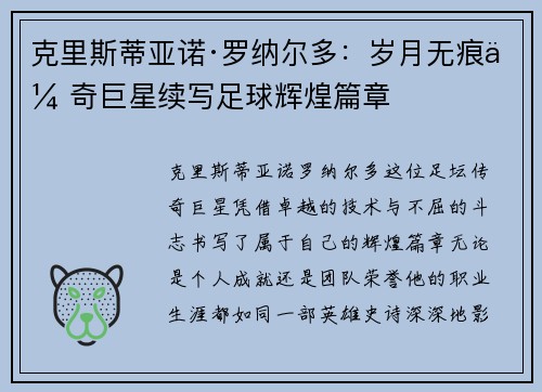 克里斯蒂亚诺·罗纳尔多：岁月无痕传奇巨星续写足球辉煌篇章