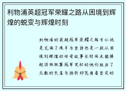 利物浦英超冠军荣耀之路从困境到辉煌的蜕变与辉煌时刻