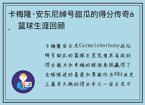 卡梅隆·安东尼绰号甜瓜的得分传奇与篮球生涯回顾