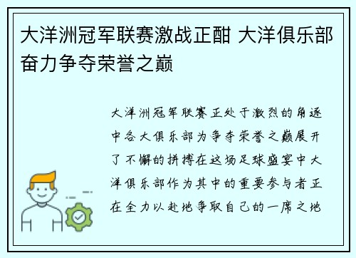 大洋洲冠军联赛激战正酣 大洋俱乐部奋力争夺荣誉之巅
