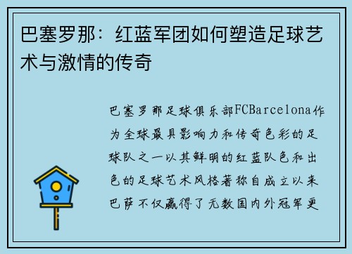 巴塞罗那：红蓝军团如何塑造足球艺术与激情的传奇
