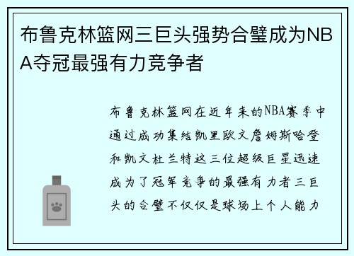 布鲁克林篮网三巨头强势合璧成为NBA夺冠最强有力竞争者