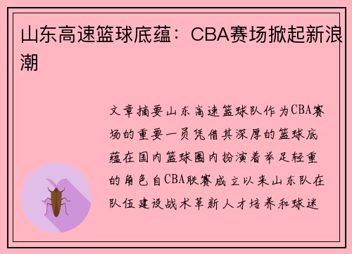 山东高速篮球底蕴：CBA赛场掀起新浪潮