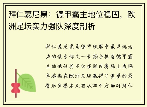 拜仁慕尼黑：德甲霸主地位稳固，欧洲足坛实力强队深度剖析