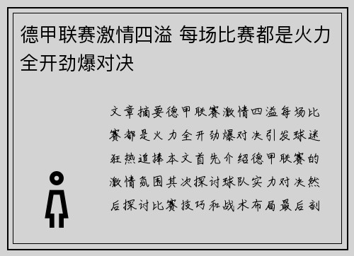 德甲联赛激情四溢 每场比赛都是火力全开劲爆对决