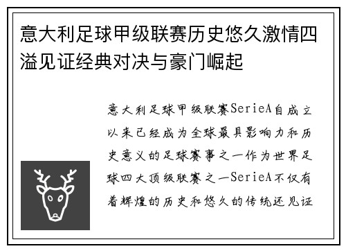 意大利足球甲级联赛历史悠久激情四溢见证经典对决与豪门崛起