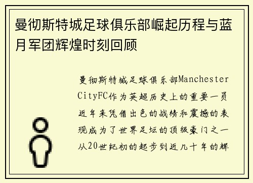 曼彻斯特城足球俱乐部崛起历程与蓝月军团辉煌时刻回顾