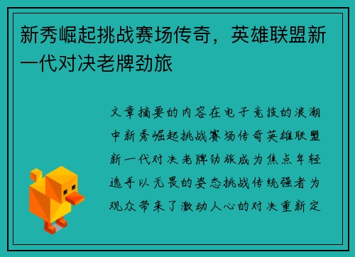 新秀崛起挑战赛场传奇，英雄联盟新一代对决老牌劲旅