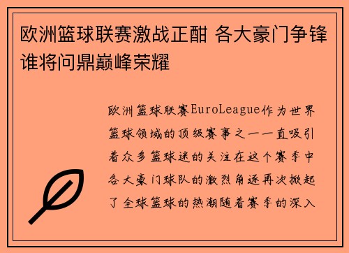 欧洲篮球联赛激战正酣 各大豪门争锋谁将问鼎巅峰荣耀