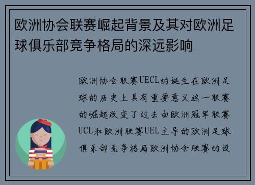 欧洲协会联赛崛起背景及其对欧洲足球俱乐部竞争格局的深远影响
