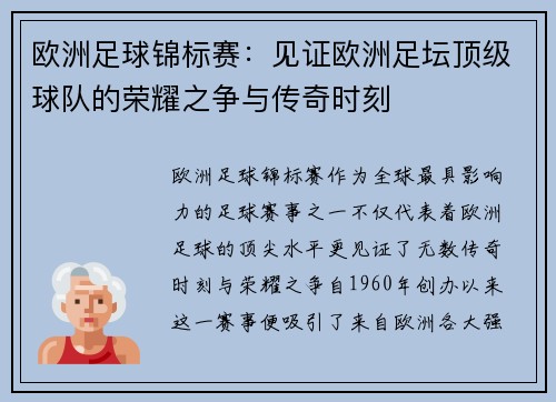 欧洲足球锦标赛：见证欧洲足坛顶级球队的荣耀之争与传奇时刻