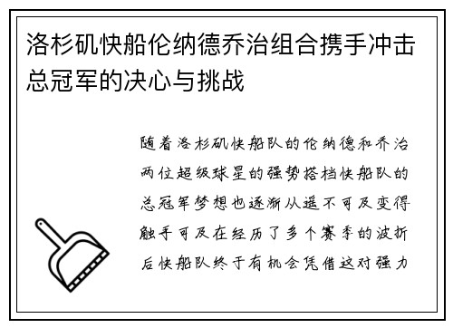 洛杉矶快船伦纳德乔治组合携手冲击总冠军的决心与挑战