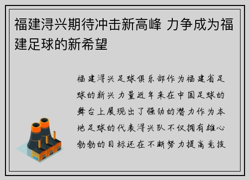 福建浔兴期待冲击新高峰 力争成为福建足球的新希望