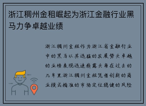 浙江稠州金租崛起为浙江金融行业黑马力争卓越业绩