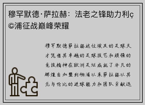 穆罕默德·萨拉赫：法老之锋助力利物浦征战巅峰荣耀