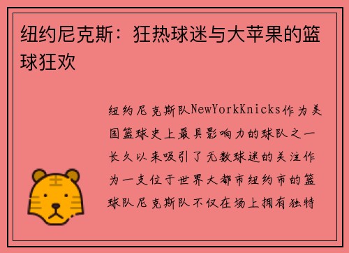 纽约尼克斯：狂热球迷与大苹果的篮球狂欢