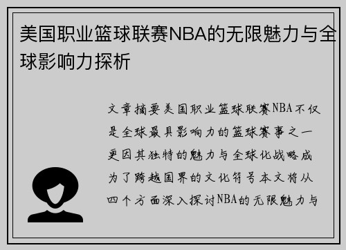 美国职业篮球联赛NBA的无限魅力与全球影响力探析