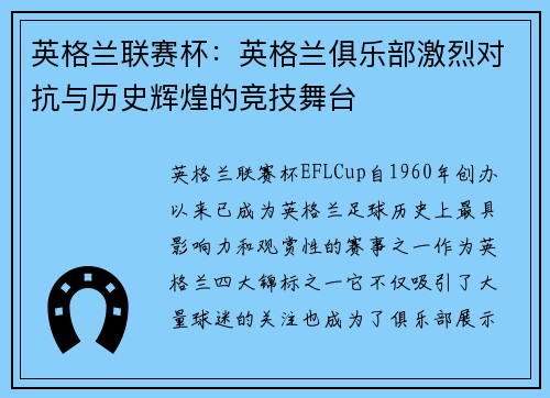 英格兰联赛杯：英格兰俱乐部激烈对抗与历史辉煌的竞技舞台