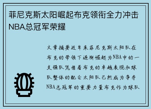 菲尼克斯太阳崛起布克领衔全力冲击NBA总冠军荣耀