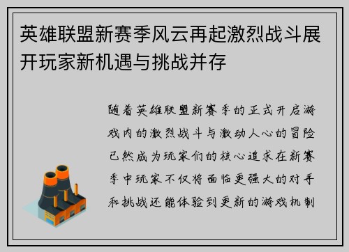英雄联盟新赛季风云再起激烈战斗展开玩家新机遇与挑战并存