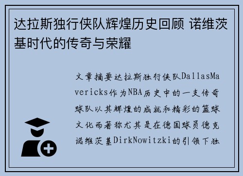 达拉斯独行侠队辉煌历史回顾 诺维茨基时代的传奇与荣耀