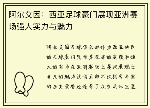 阿尔艾因：西亚足球豪门展现亚洲赛场强大实力与魅力