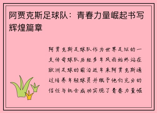 阿贾克斯足球队：青春力量崛起书写辉煌篇章