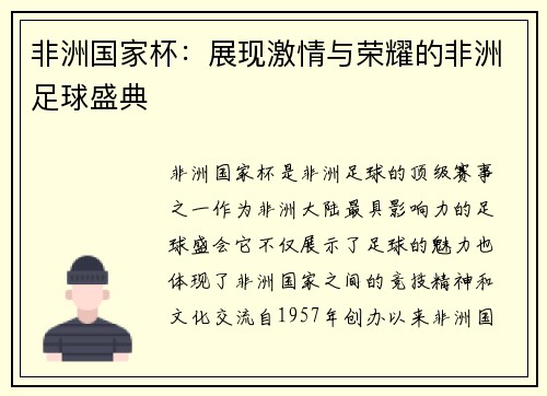 非洲国家杯：展现激情与荣耀的非洲足球盛典