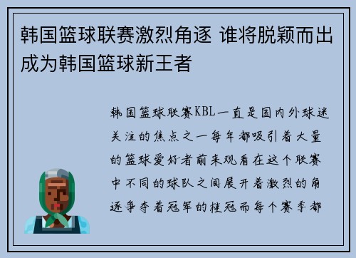 韩国篮球联赛激烈角逐 谁将脱颖而出成为韩国篮球新王者