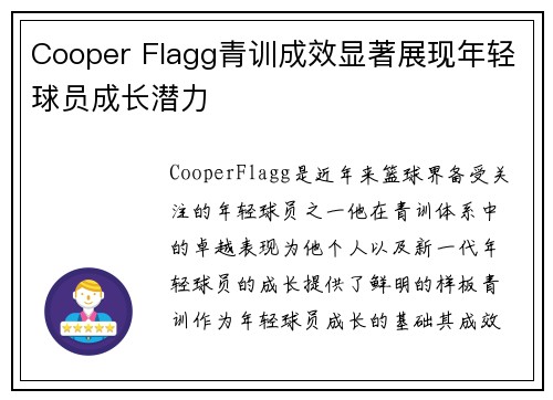 Cooper Flagg青训成效显著展现年轻球员成长潜力