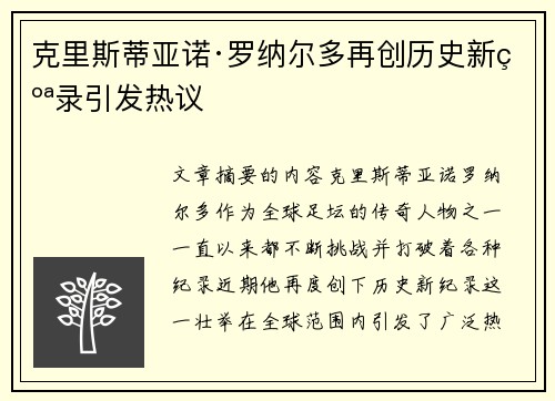 克里斯蒂亚诺·罗纳尔多再创历史新纪录引发热议