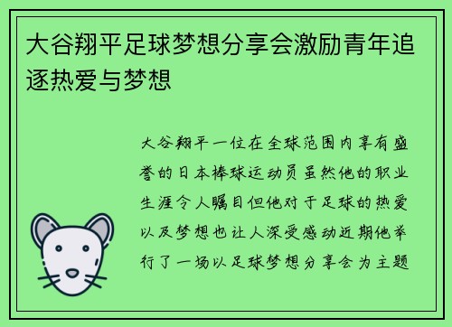 大谷翔平足球梦想分享会激励青年追逐热爱与梦想