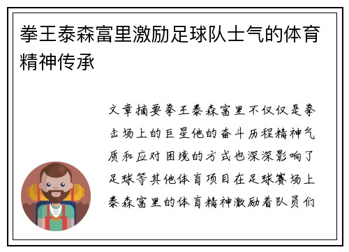 拳王泰森富里激励足球队士气的体育精神传承