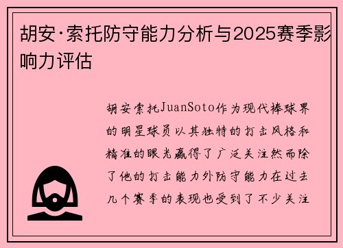 胡安·索托防守能力分析与2025赛季影响力评估