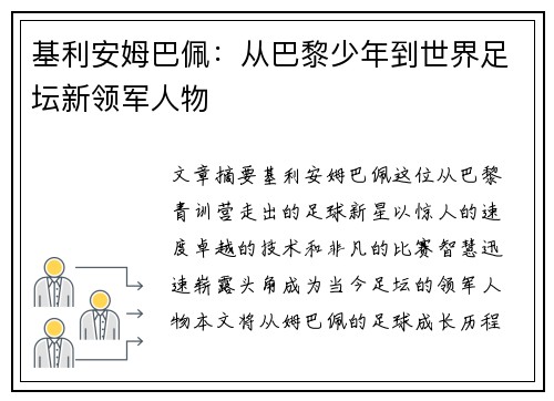 基利安姆巴佩：从巴黎少年到世界足坛新领军人物