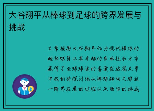 大谷翔平从棒球到足球的跨界发展与挑战