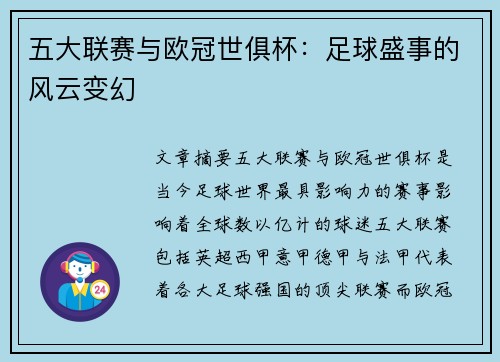 五大联赛与欧冠世俱杯：足球盛事的风云变幻