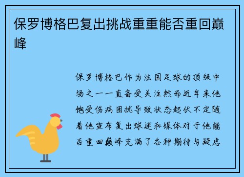 保罗博格巴复出挑战重重能否重回巅峰