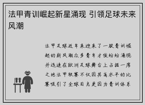 法甲青训崛起新星涌现 引领足球未来风潮