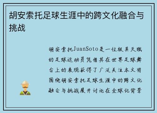 胡安索托足球生涯中的跨文化融合与挑战
