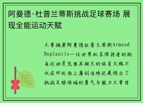 阿曼德·杜普兰蒂斯挑战足球赛场 展现全能运动天赋