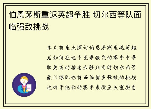伯恩茅斯重返英超争胜 切尔西等队面临强敌挑战