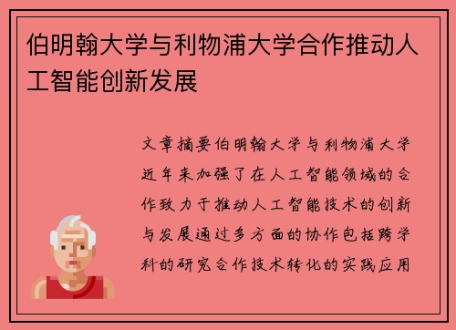伯明翰大学与利物浦大学合作推动人工智能创新发展