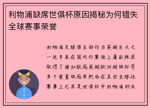 利物浦缺席世俱杯原因揭秘为何错失全球赛事荣誉