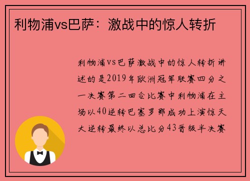 利物浦vs巴萨：激战中的惊人转折