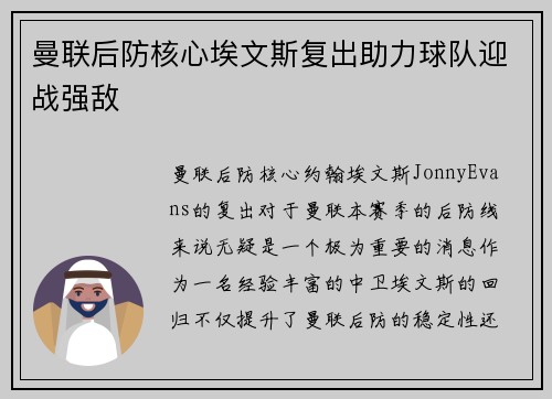 曼联后防核心埃文斯复出助力球队迎战强敌