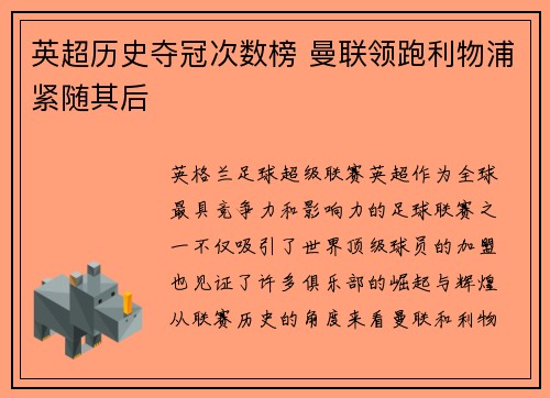 英超历史夺冠次数榜 曼联领跑利物浦紧随其后
