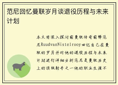 范尼回忆曼联岁月谈退役历程与未来计划