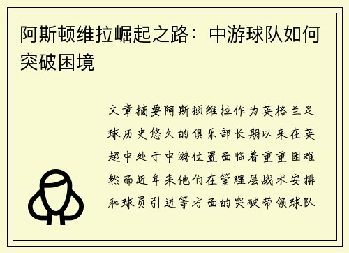 阿斯顿维拉崛起之路：中游球队如何突破困境