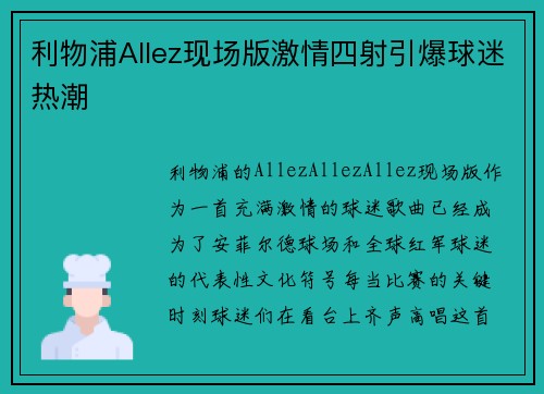 利物浦Allez现场版激情四射引爆球迷热潮